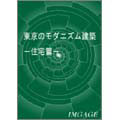 東京のモダニズム建築 第1巻-住宅篇ー