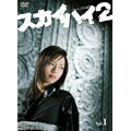 スカイハイ 2 Vol.1 スカイハイ 2 Vol.1