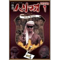 快傑ハリマオ DVD-BOX1 第1部 魔の城篇