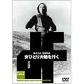 独立プロ名画特選 女ひとり大地を行く 独立プロ名画特選 女ひとり大地を行く