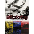 ブリッツクリーグ ナチスドイツ 電撃戦の全貌 DVD-BOX（3枚組）