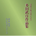 北原白秋の詩による 多田武彦作品集 / 伊東恵司指揮, なにわコラリアーズ 北原白秋の詩による 多田武彦作品集 / 伊東恵司指揮, なにわコラリアーズ