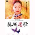 チャン・イーモウ製作総指揮 龍城恋歌 チャン・イーモウ製作総指揮 龍城恋歌