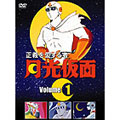 正義を愛する者　月光仮面　DVD-BOX Ｖｏｌ．１ サタンの爪シリーズ