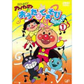 それいけ!アンパンマン おうたとてあそび たのしいね1