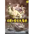 日蓮と蒙古大襲来 日蓮と蒙古大襲来