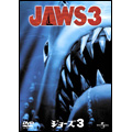 ジョーズ3 ジョーズ3