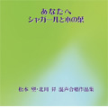 松本望･北川昇 混声合唱作品集 -あなたへ, シャガールと木の葉, むすばれるものたち, 他 / 平田稔夫指揮, 北海道札幌北高等学校合唱部, 他