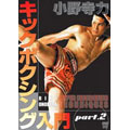 Amazon.co.jp: 小野寺力 キックボクシング入門DVD-BOX : 小野寺