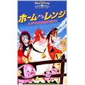 ホーム・オン・ザ・レンジ／にぎやか農場を救え！ 【日本語吹替版