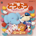 年齢別どうよう1(0才~2才) 年齢別どうよう1(0才~2才)