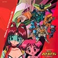 オリジナルビデオアニメーション 勇者王ガオガイガーFINAL オリジナルサウンドトラック02.
