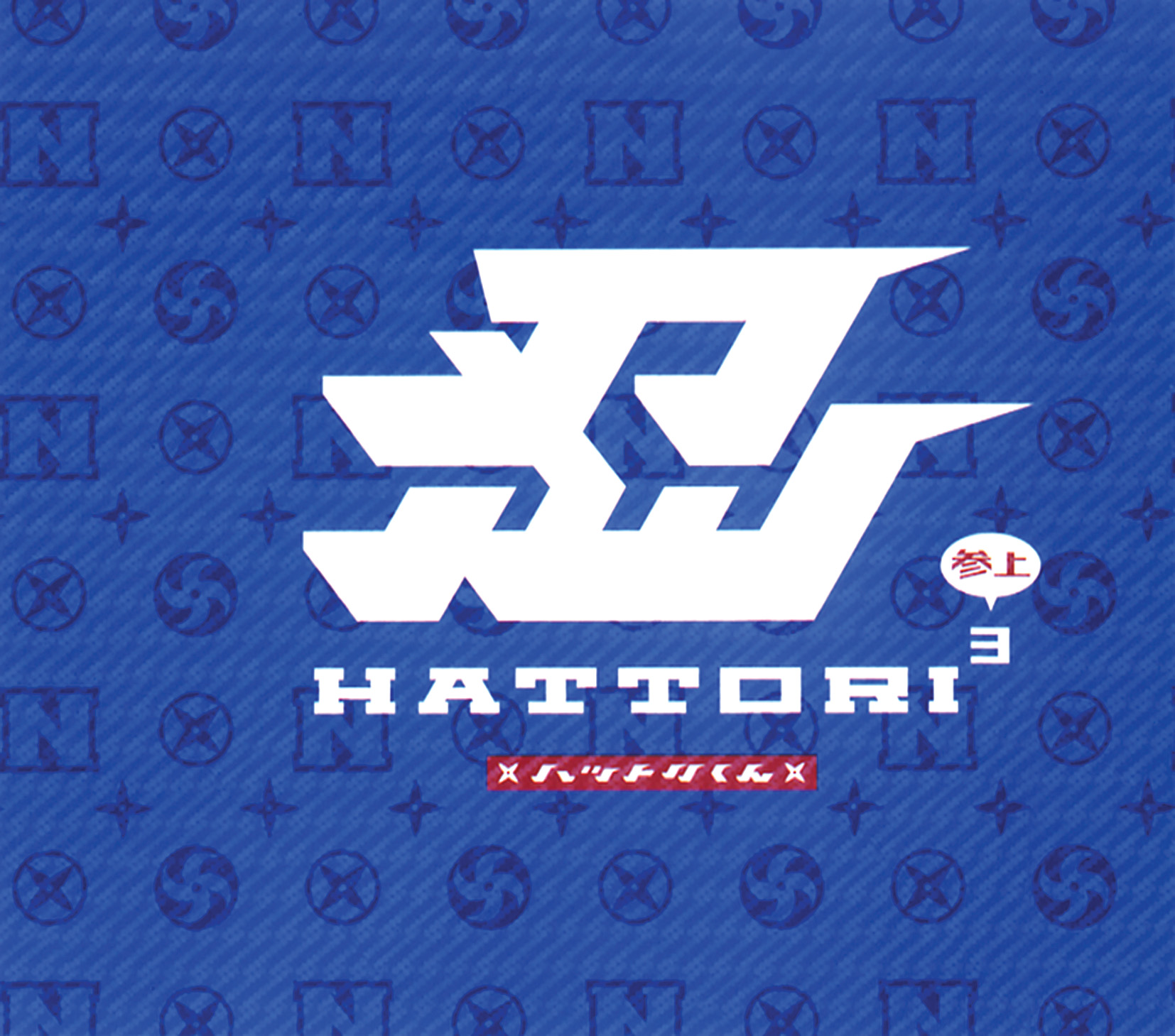 HATTORI 3(参上)