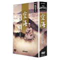 NHK人間講座 空海 ～平安のマルチ文化人～ DVD BOX
