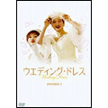 ウエディング・ドレス DVD-BOX I
