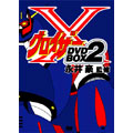永井豪監修 グロイザーX BOXセット 2(4枚組)<1,000セット限定生産> 永井豪監修 グロイザーX BOXセット 2(4枚組)<1,000セット限定生産>