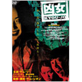 凶女-KYOUJO- 凶女-KYOUJO-