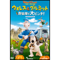 ウォレスとグルミット 野菜畑で大ピンチ! スペシャル・エディション ウォレスとグルミット 野菜畑で大ピンチ! スペシャル・エディション