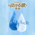 「誰も知らない泣ける歌」外伝 ~恋人たちの泣ける歌~ 「誰も知らない泣ける歌」外伝 ~恋人たちの泣ける歌~