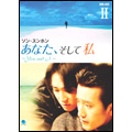 あなた、そして私 ~You and I~ DVD-BOX II あなた、そして私 ~You and I~ DVD-BOX II