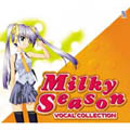 「ミルキィ・シーズン」ヴォーカルコレクション 「ミルキィ・シーズン」ヴォーカルコレクション
