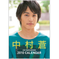 中村蒼 2010年 カレンダー
