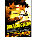 ブレイキング・ニュース ブレイキング・ニュース