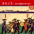 黒船以来～日本の吹奏楽150年の歩み～