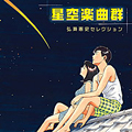 星空楽曲群 ~弘兼憲史セレクション~ 星空楽曲群 ~弘兼憲史セレクション~