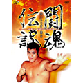アントニオ猪木/闘魂伝説 アントニオ猪木 若獅子 新時代への咆哮