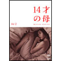14才の母 愛するために 生まれてきた Vol.2 14才の母 愛するために 生まれてきた Vol.2