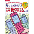 中高年のための もっと知りたい携帯電話ABC Vol.1