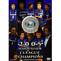 Jリーグ オフィシャルDVD ガンバ大阪 2005年シーズン J1リーグ初制覇の軌跡