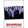 救命病棟24時 第3シリーズ DVD-BOX