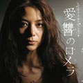 「愛讐のロメラ」オリジナルサウンドトラック