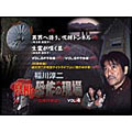 稲川淳二 真相・恐怖の現場 ~恐怖の検証~ VOL.4 稲川淳二 真相・恐怖の現場 ~恐怖の検証~ VOL.4