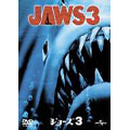 ジョーズ3 ジョーズ3