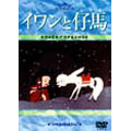 イワンと仔馬+森は生きている＜期間生産限定盤＞
