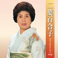 二葉百合子 ベストセレクション2009