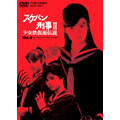 スケバン刑事II 少女鉄仮面伝説 VOL.4 <完><完> スケバン刑事II 少女鉄仮面伝説 VOL.4 <完><完>