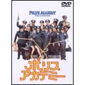ポリスアカデミー ポリスアカデミー