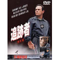 追跡者　特別版