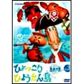 復刻版 ひょっこりひょうたん島 海賊の巻 3 復刻版 ひょっこりひょうたん島 海賊の巻 3