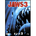 ジョーズ 3 ジョーズ 3