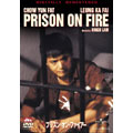 プリズン・オン・ファイアー デジタル・リマスター版 プリズン・オン・ファイアー デジタル・リマスター版