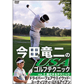 今田竜二のUSAゴルフテクニック VOL.2 進化するテクニック　ドライバー・フェアウエイウッド・ユーティリティ・ミドルアイアン