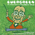 EVERGREEN ~岩井直溥作品集~ EVERGREEN ~岩井直溥作品集~