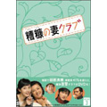 糟糠の妻クラブ DVD-BOX3 糟糠の妻クラブ DVD-BOX3