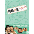 糟糠の妻クラブ DVD-BOX3