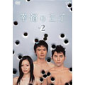 幸福の王子　Ｖｏｌ．２